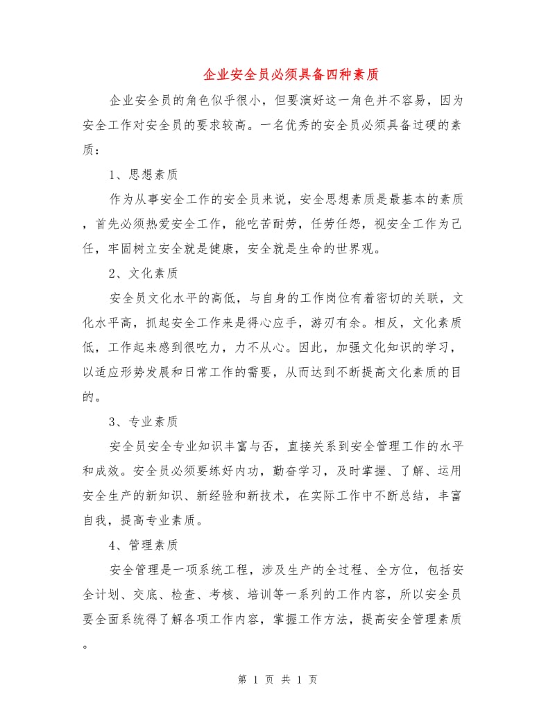 企业安全员必须具备四种素质.doc_第1页