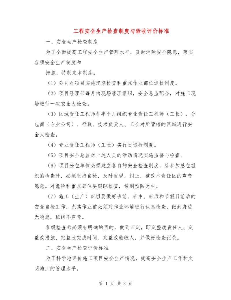 工程安全生产检查制度与验收评价标准.doc_第1页