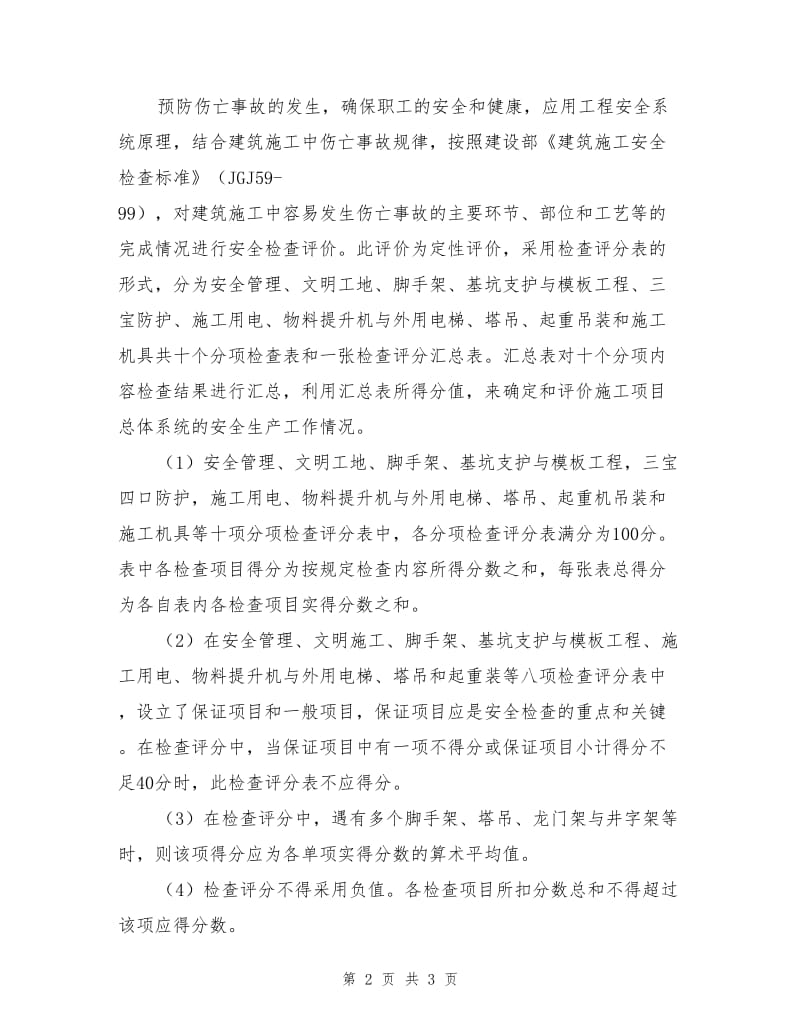 工程安全生产检查制度与验收评价标准.doc_第2页