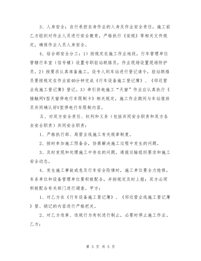 营业线施工安全协议书.doc_第3页