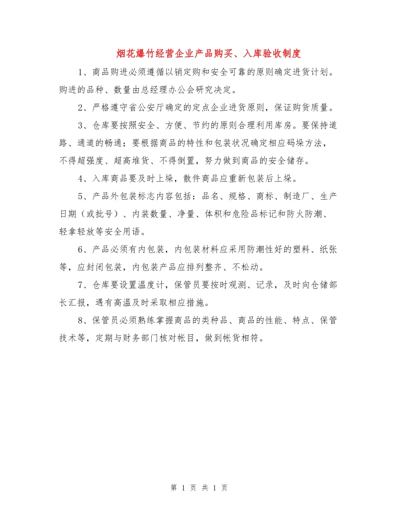 烟花爆竹经营企业产品购买、入库验收制度.doc_第1页