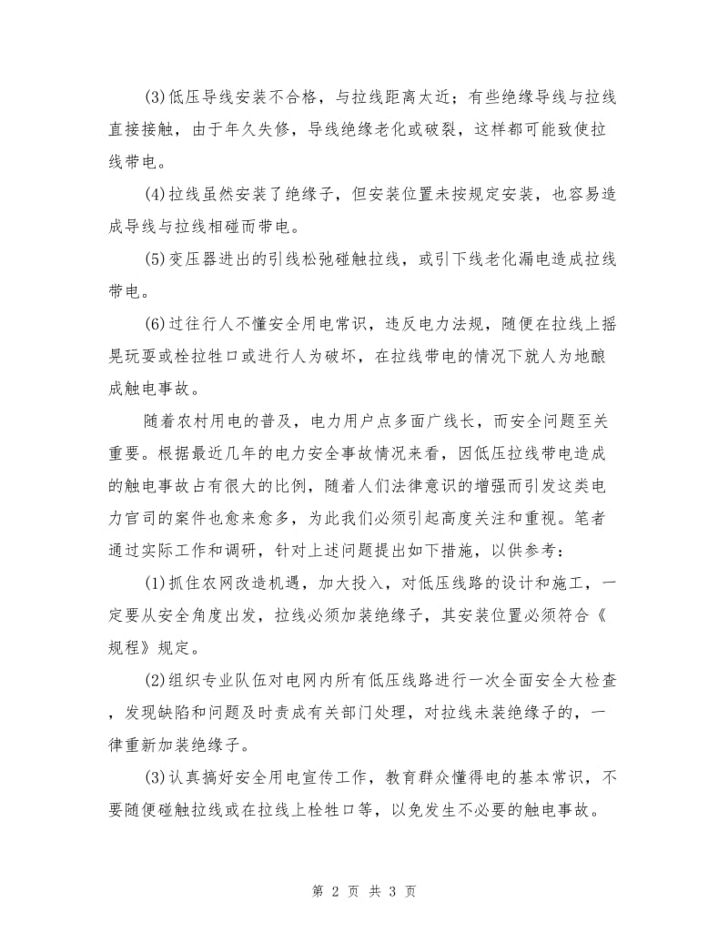 低压线路拉线不容忽视安装绝缘子.doc_第2页