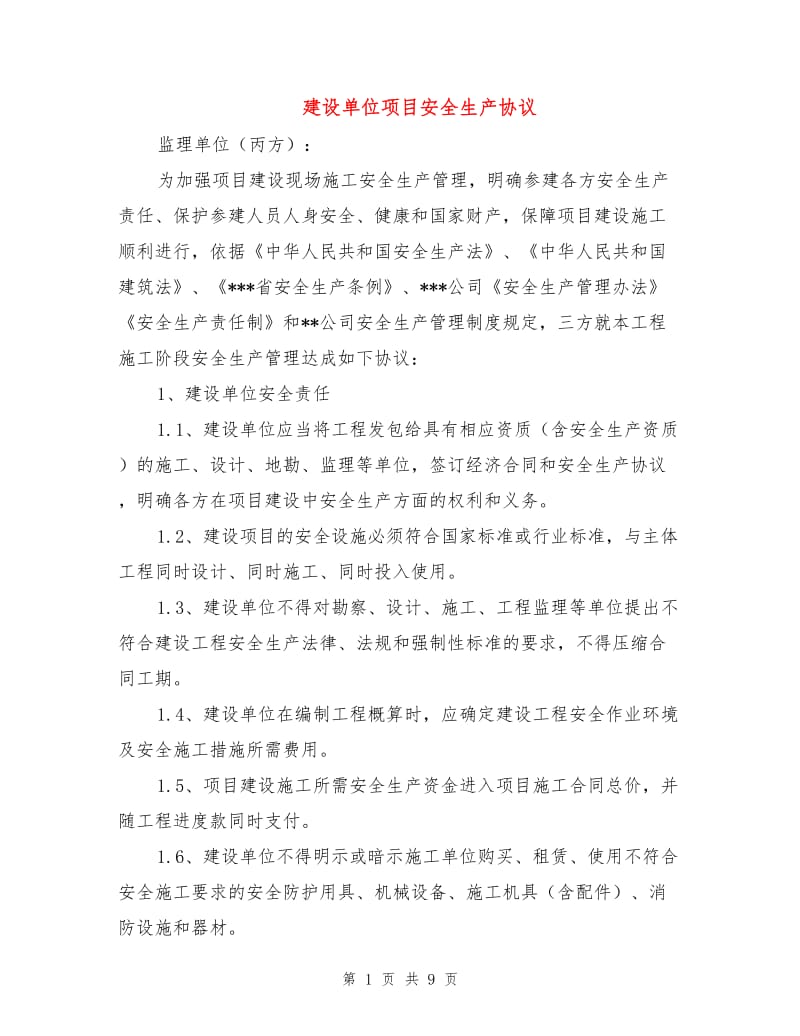 建设单位项目安全生产协议.doc_第1页