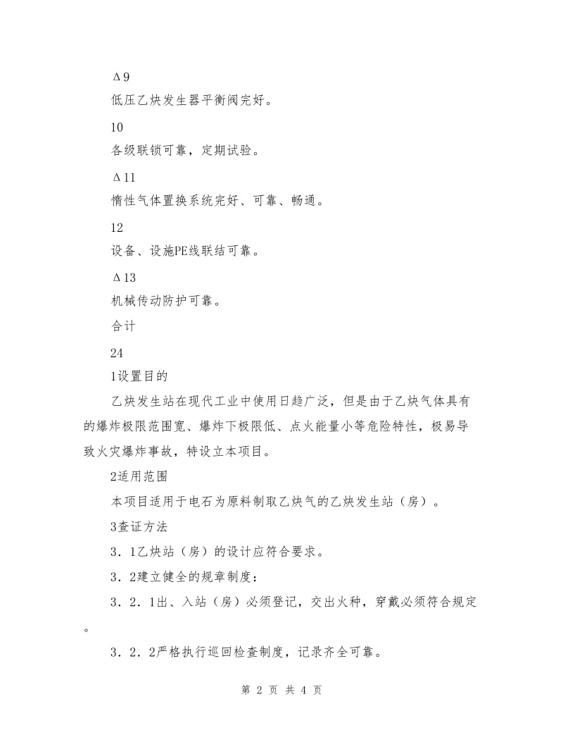 “乙炔发生站”的检查评价方法.doc_第2页