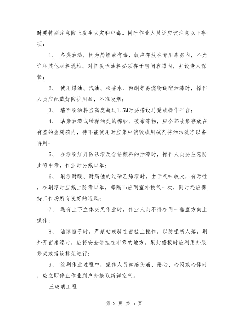 装饰装修工程安全操作的基本要求.doc_第2页