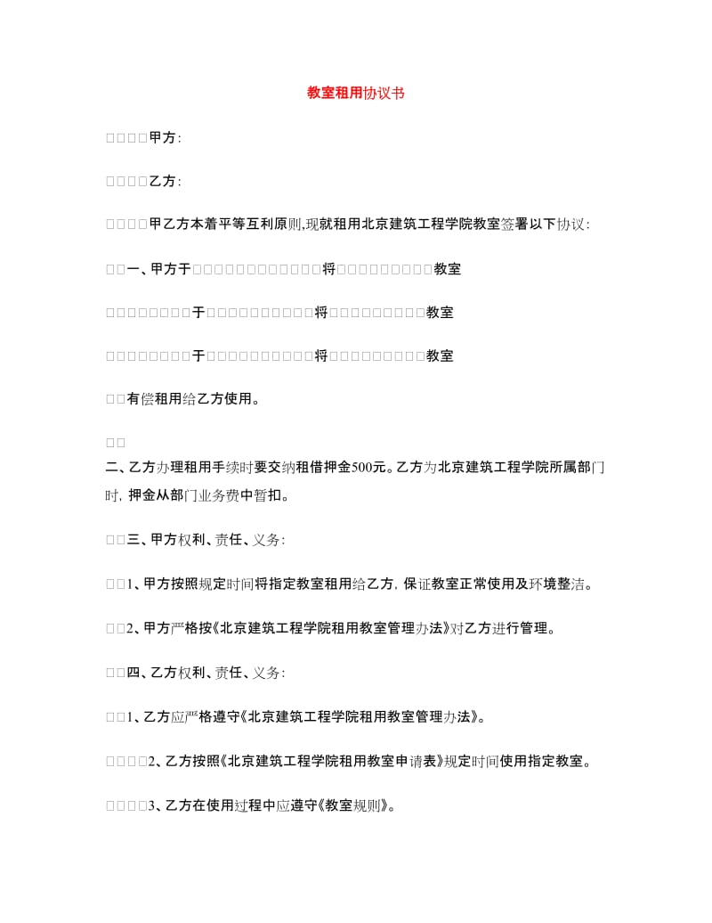 教室租用协议书.doc_第1页