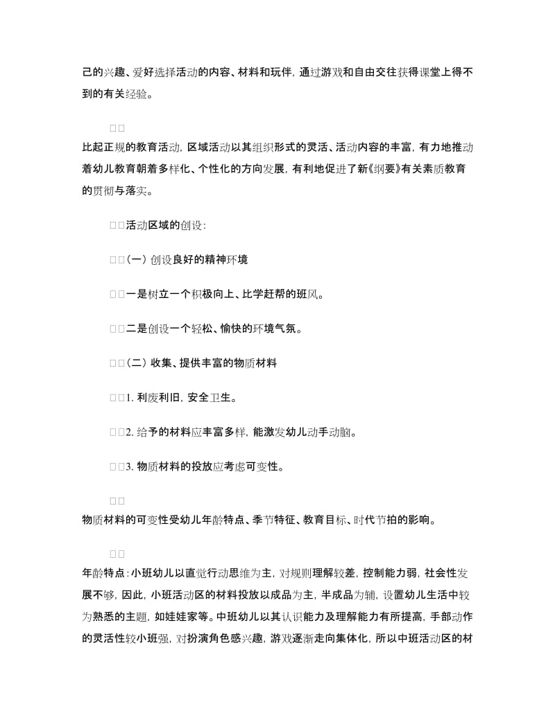 全区幼儿园区域活动展示交流材料.doc_第2页