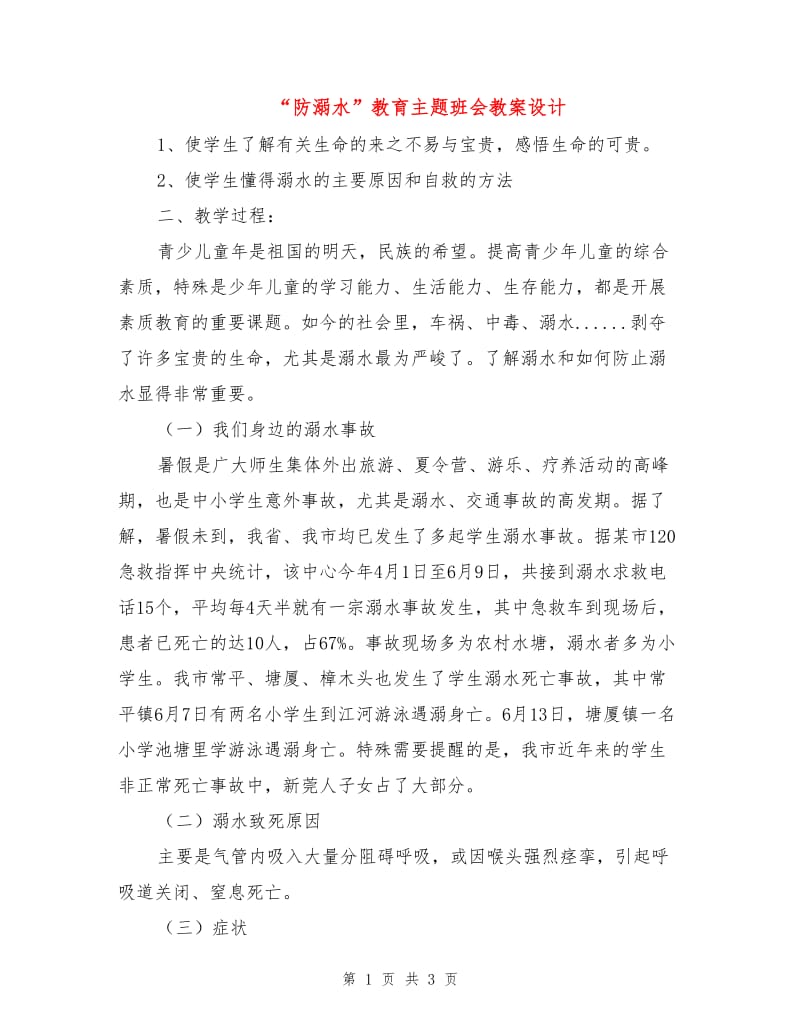 “防溺水”教育主题班会教案设计.doc_第1页