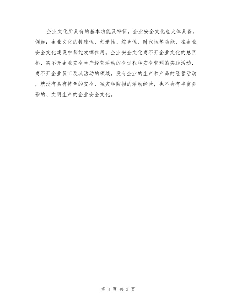 企业安全文化与企业生产活动.doc_第3页