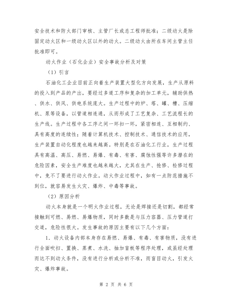 危险化学品生产企业动火作业的安全管理.doc_第2页