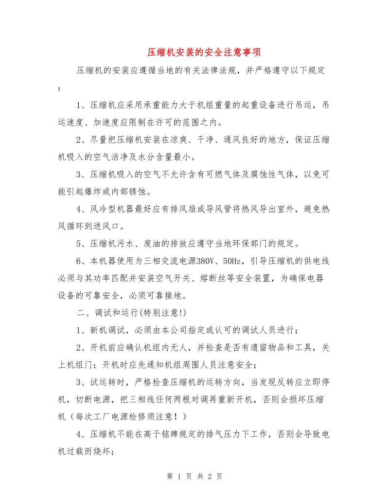 压缩机安装的安全注意事项.doc_第1页