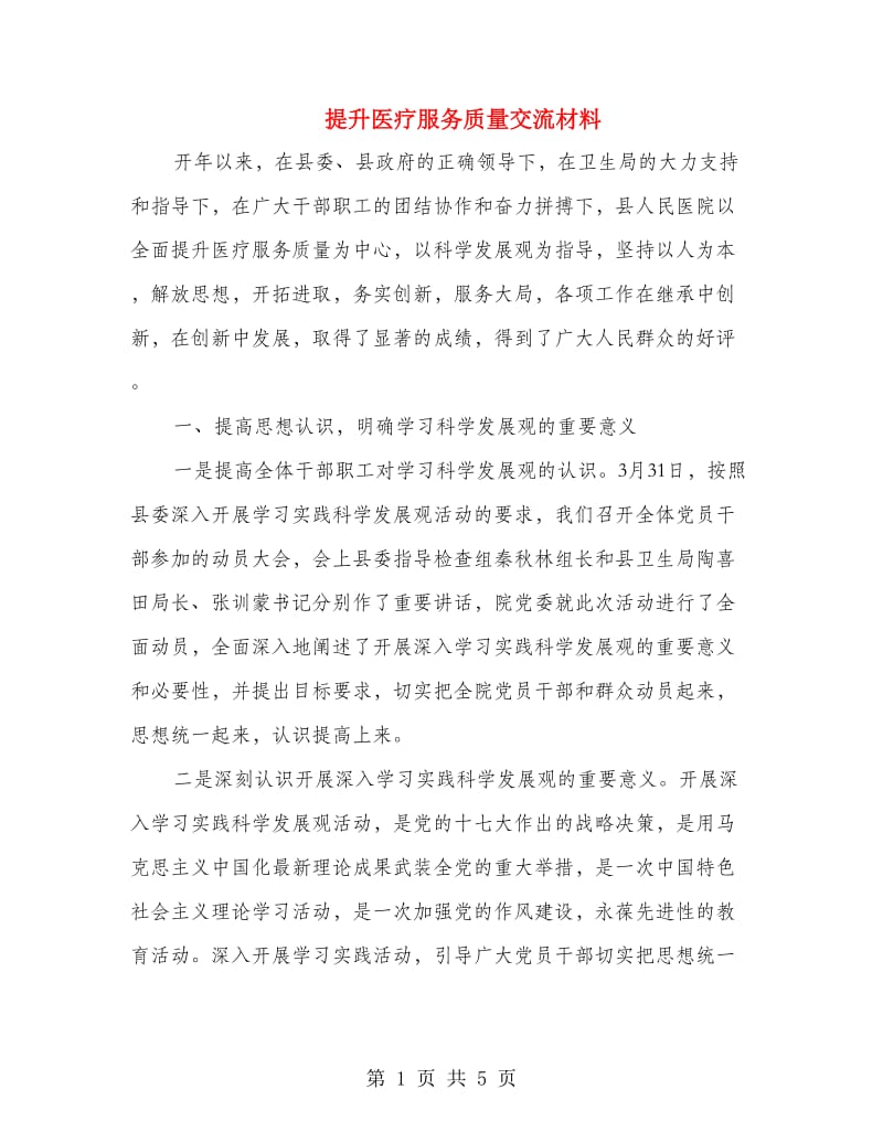 提升医疗服务质量交流材料.doc_第1页