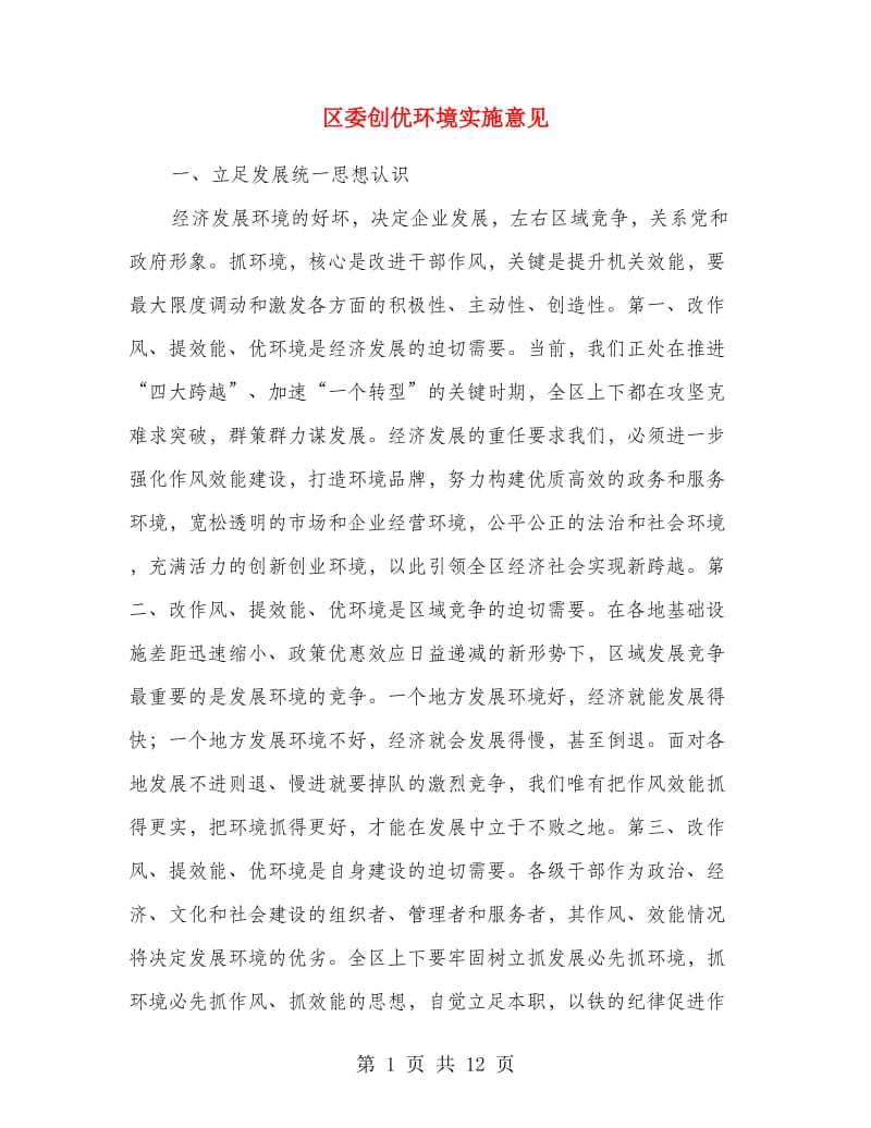 区委创优环境实施意见.doc_第1页