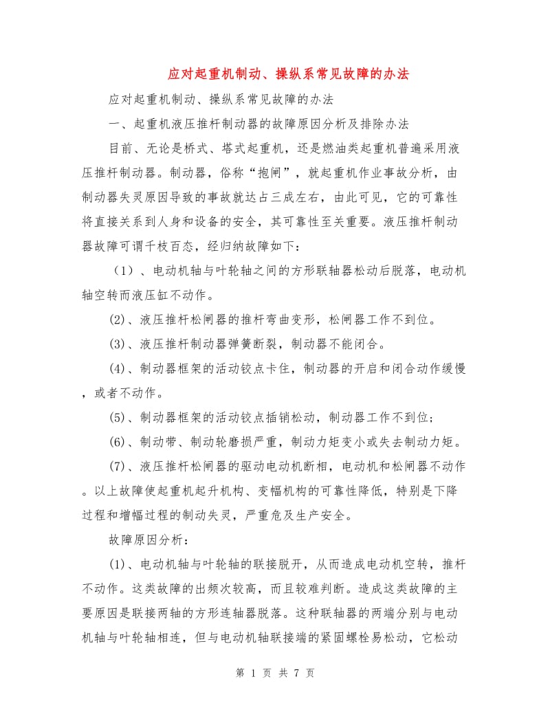 应对起重机制动、操纵系常见故障的办法.doc_第1页