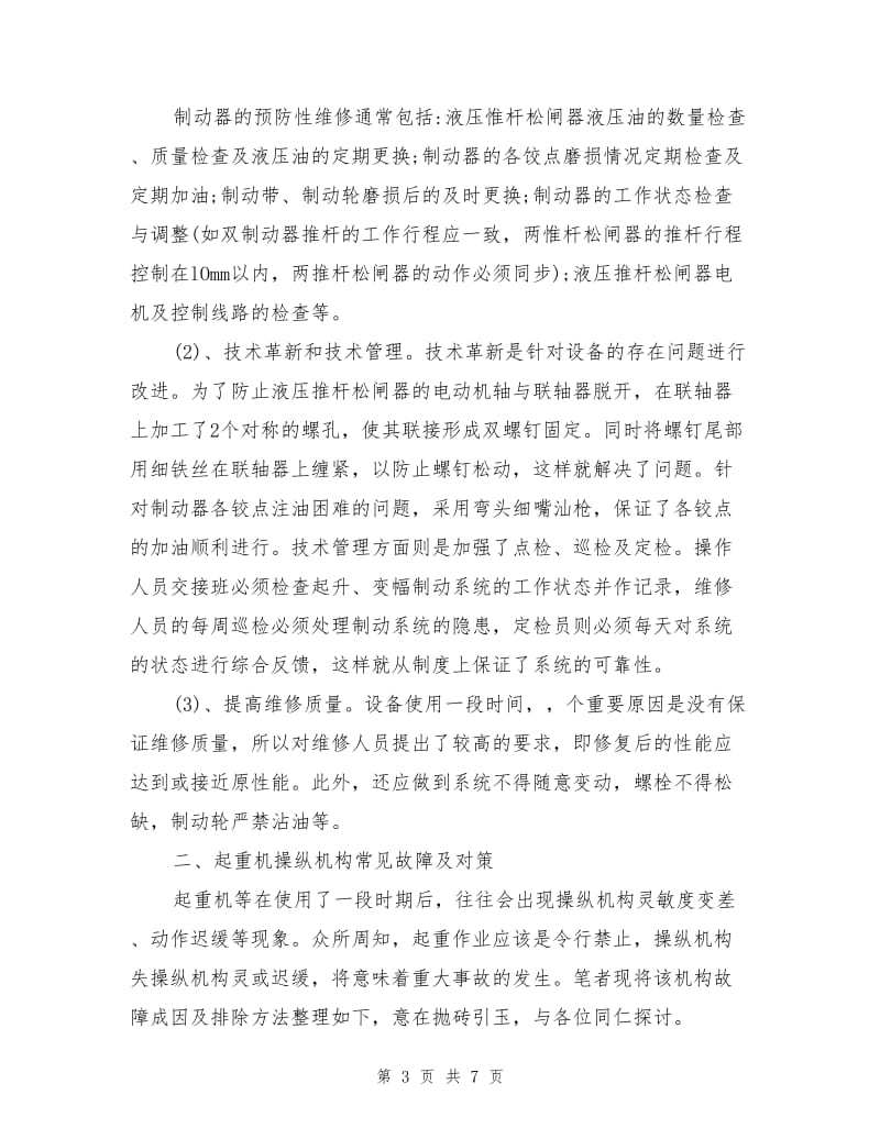 应对起重机制动、操纵系常见故障的办法.doc_第3页