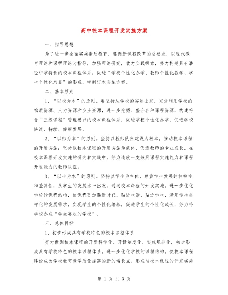 高中校本课程开发实施方案.doc_第1页