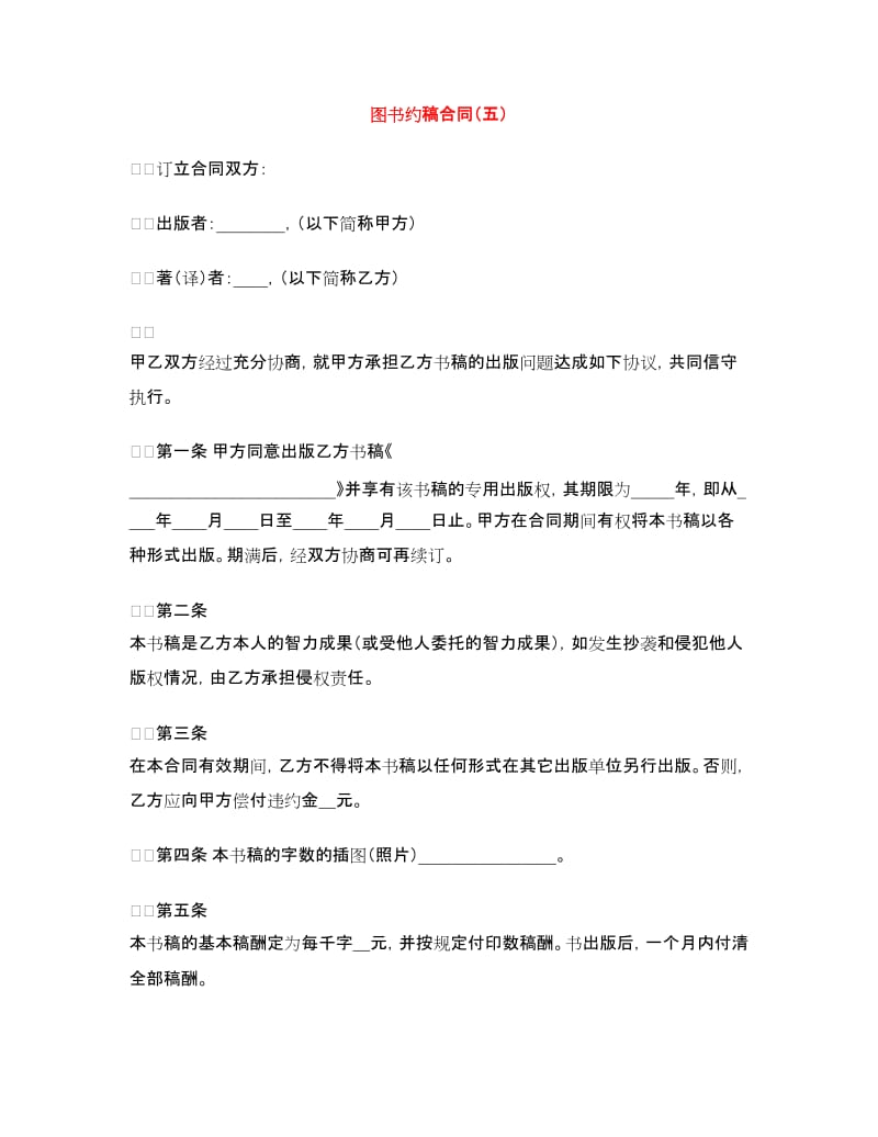 图书约稿合同（五）.doc_第1页