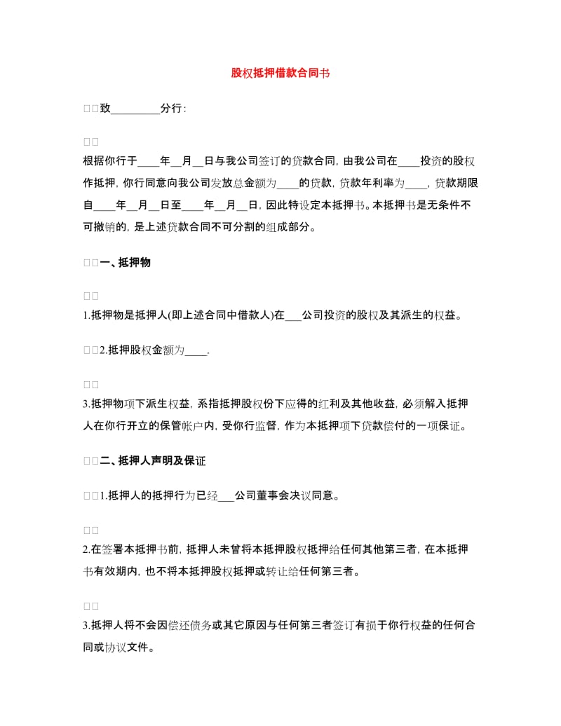 股权抵押借款合同书.doc_第1页