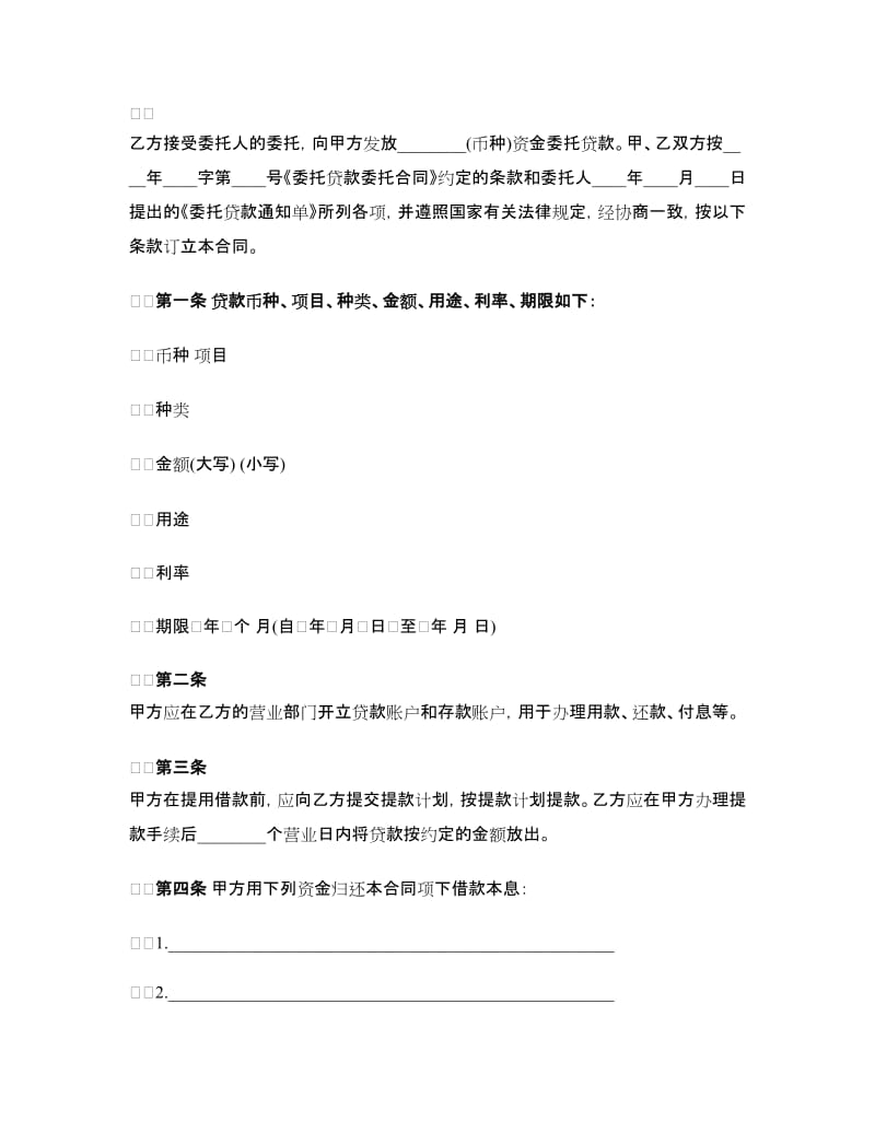 银行委托贷款委托合同.doc_第2页