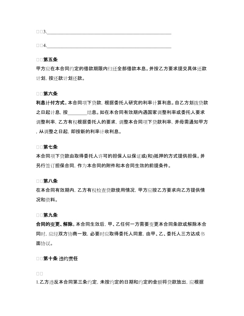 银行委托贷款委托合同.doc_第3页