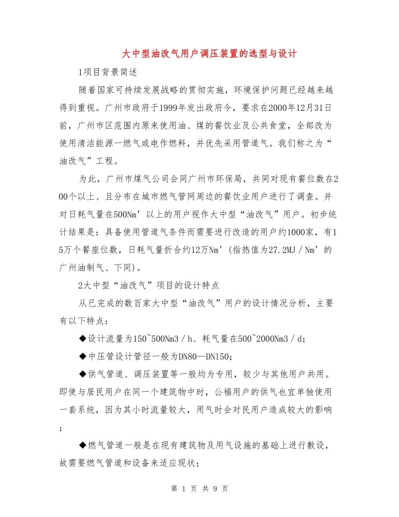 大中型油改气用户调压装置的选型与设计.doc_第1页