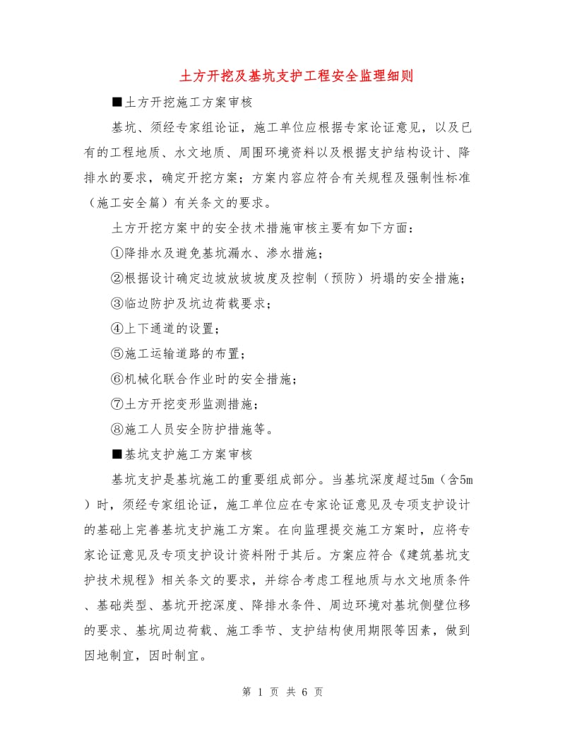 土方开挖及基坑支护工程安全监理细则.doc_第1页