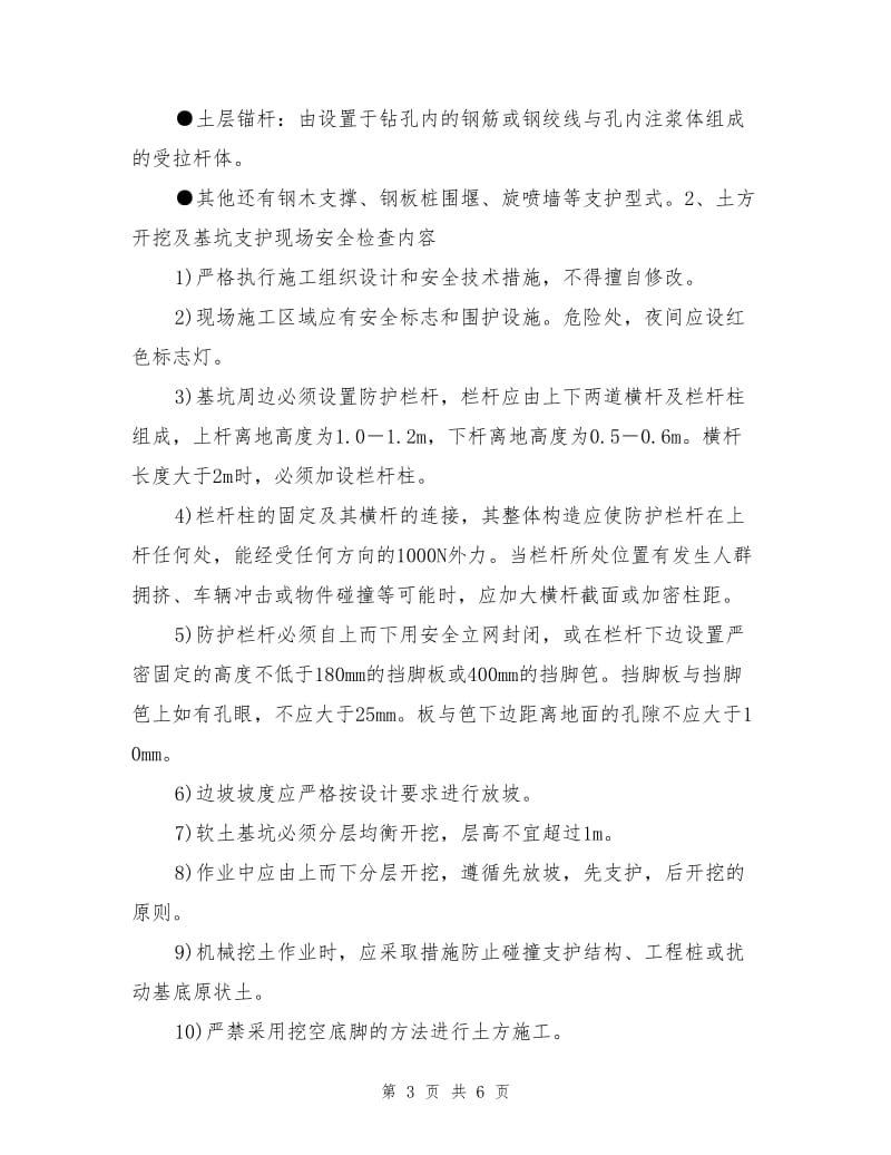 土方开挖及基坑支护工程安全监理细则.doc_第3页