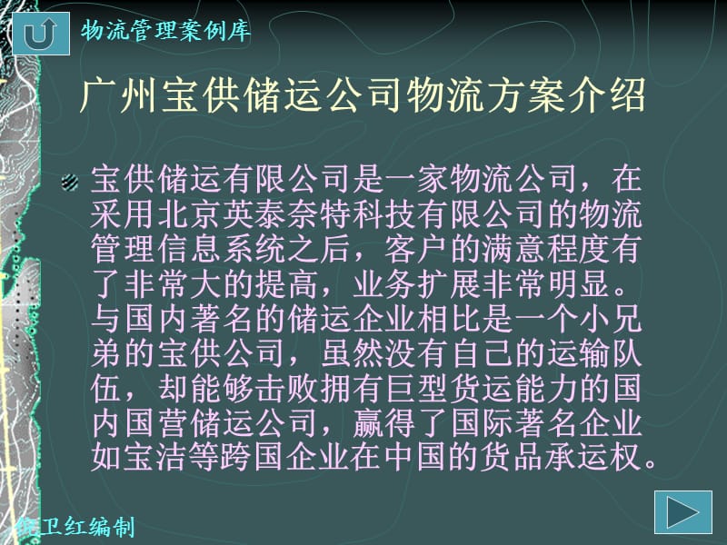 广州宝供储运公司物流方案介绍.ppt_第1页