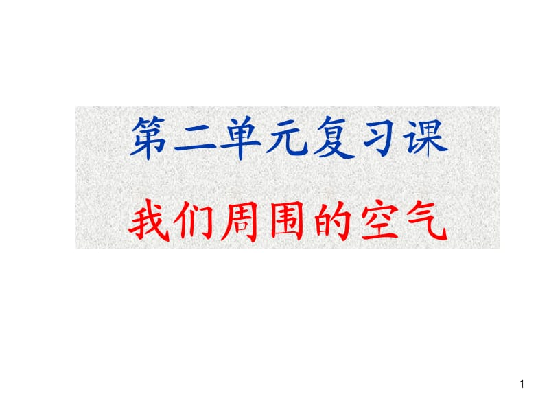 中考总复习第二单元我们周围的空气ppt课件_第1页