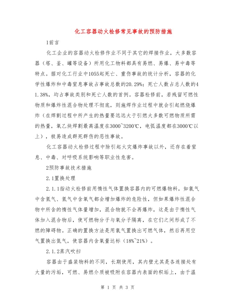 化工容器动火检修常见事故的预防措施.doc_第1页