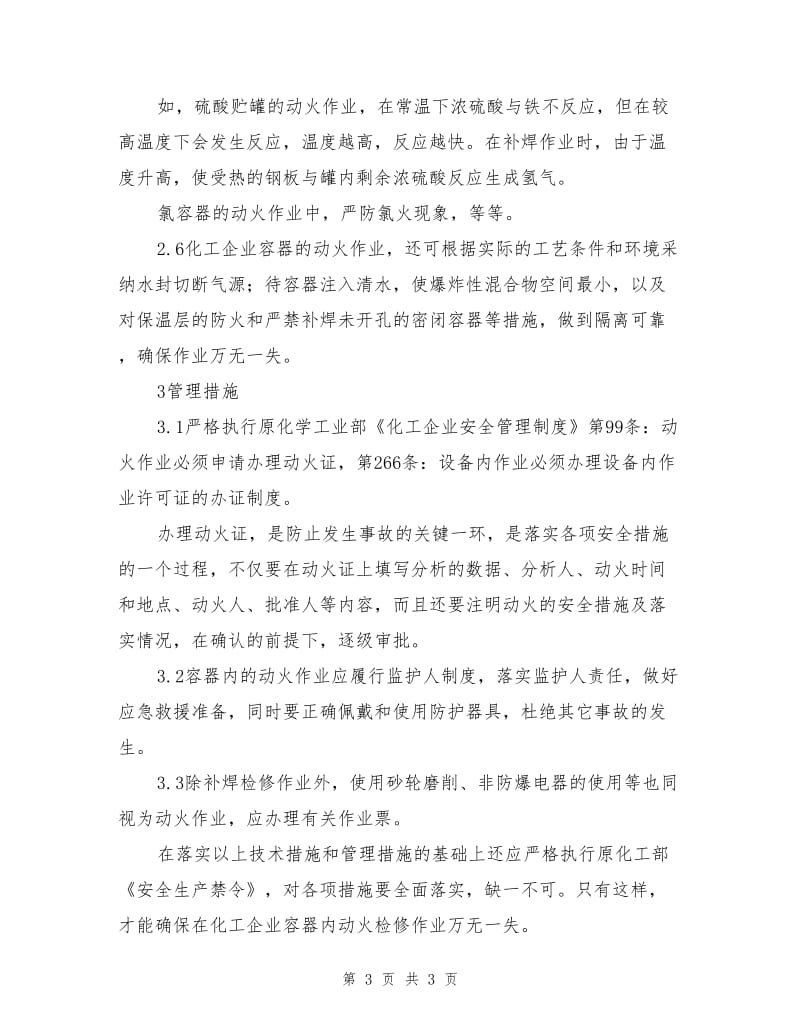 化工容器动火检修常见事故的预防措施.doc_第3页