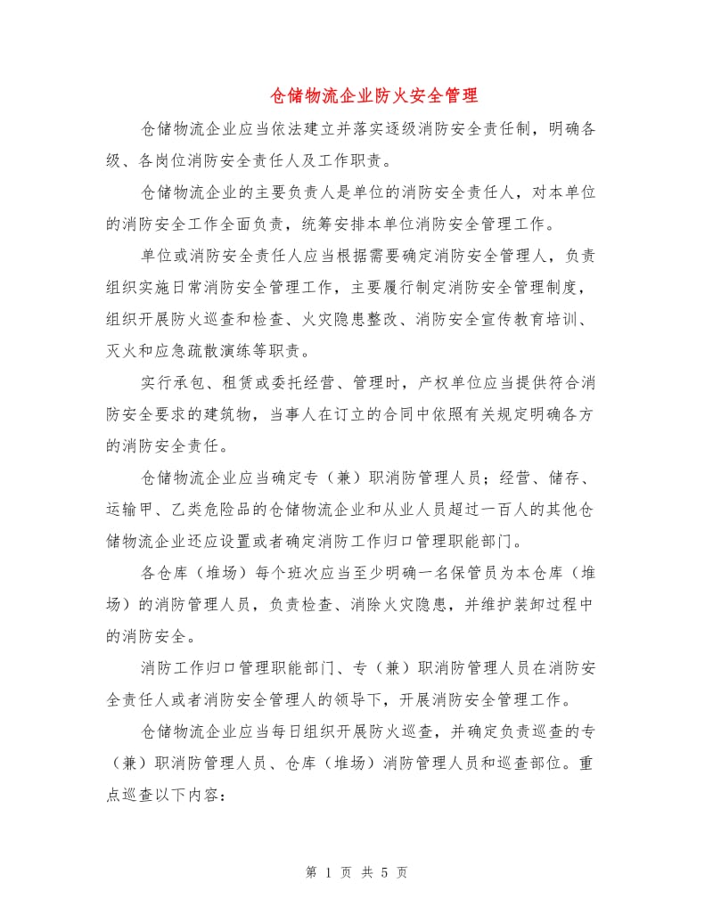 仓储物流企业防火安全管理.doc_第1页