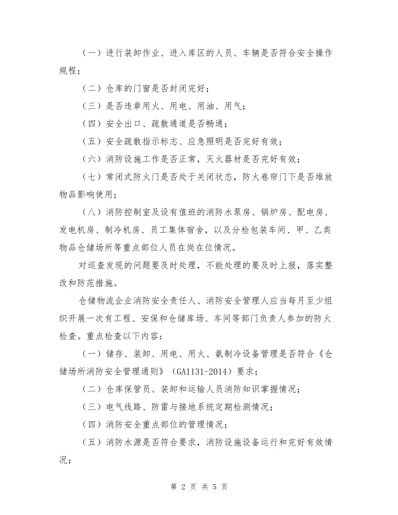 仓储物流企业防火安全管理.doc_第2页