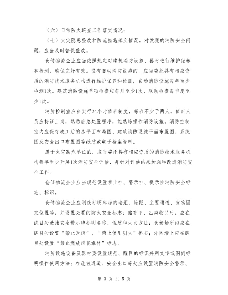 仓储物流企业防火安全管理.doc_第3页