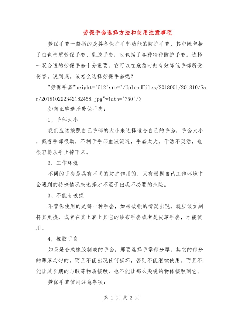 劳保手套选择方法和使用注意事项.doc_第1页