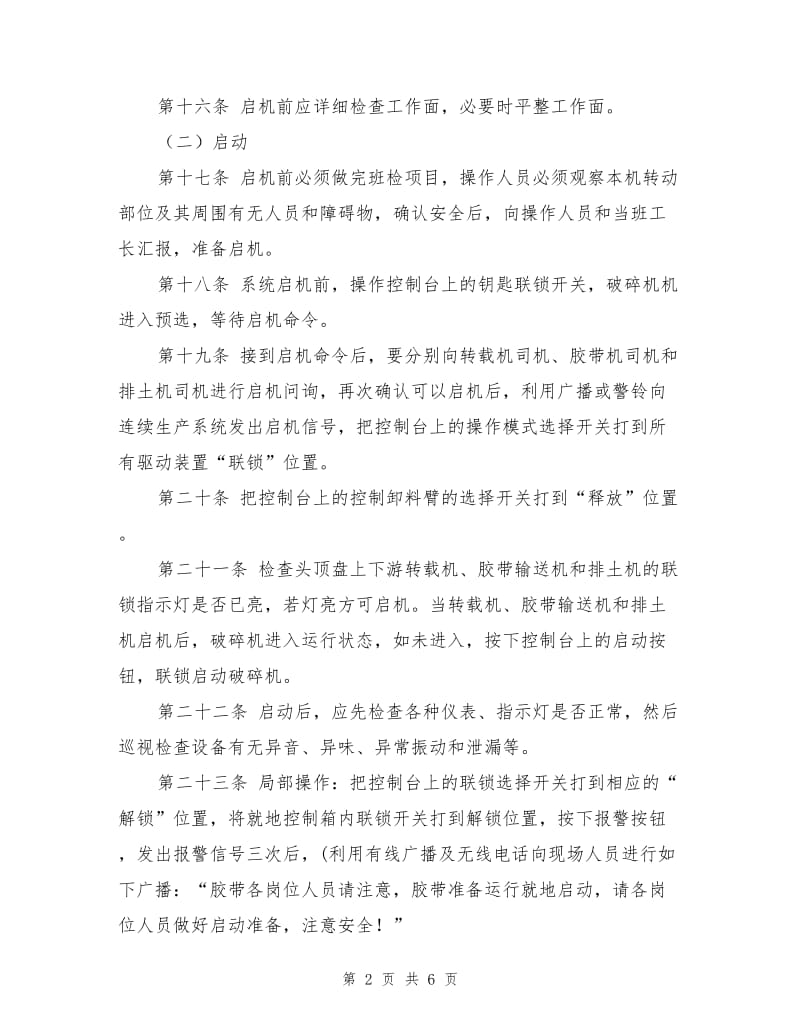 自移式破碎机安全技术操作规程.doc_第2页