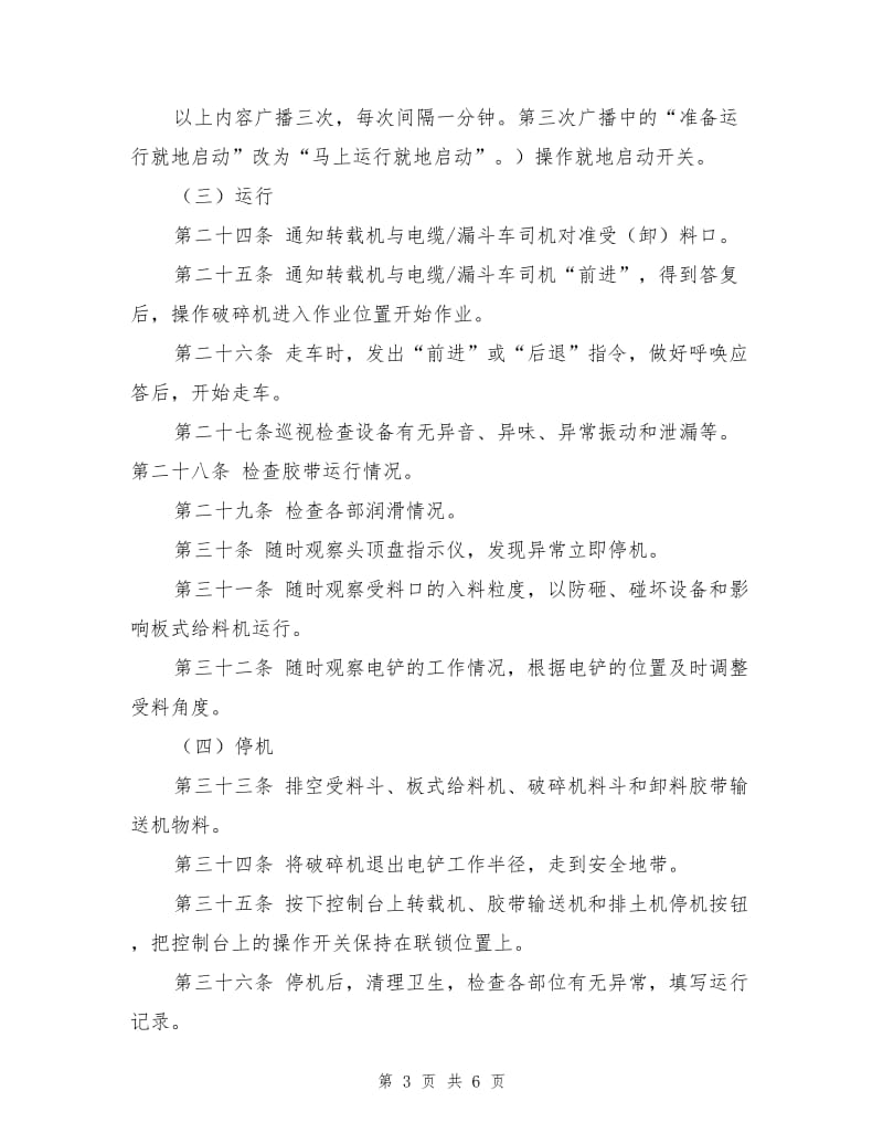 自移式破碎机安全技术操作规程.doc_第3页