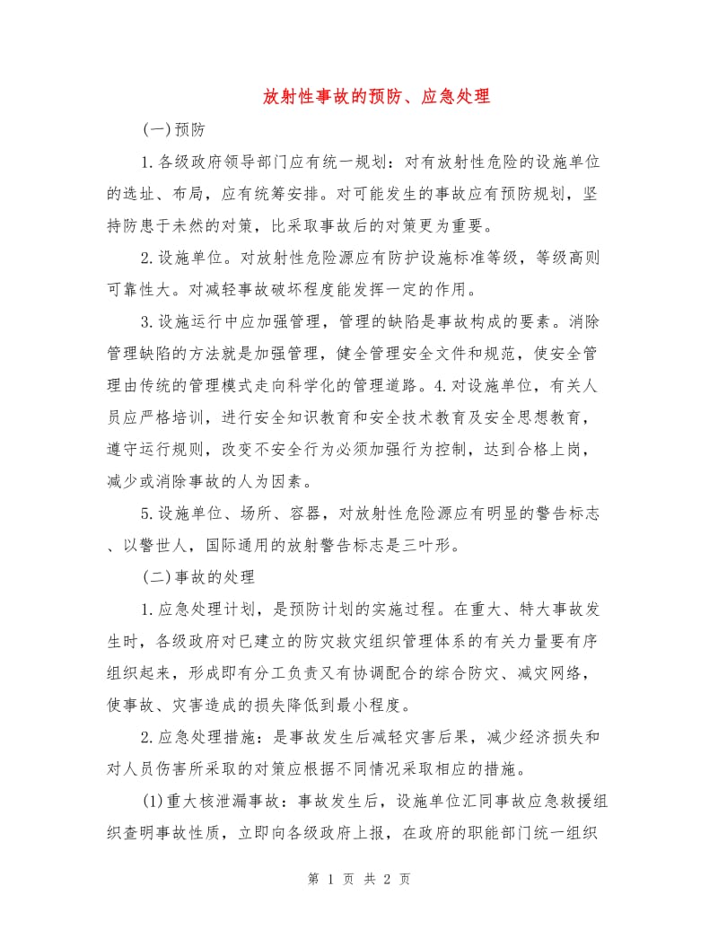 放射性事故的预防、应急处理.doc_第1页