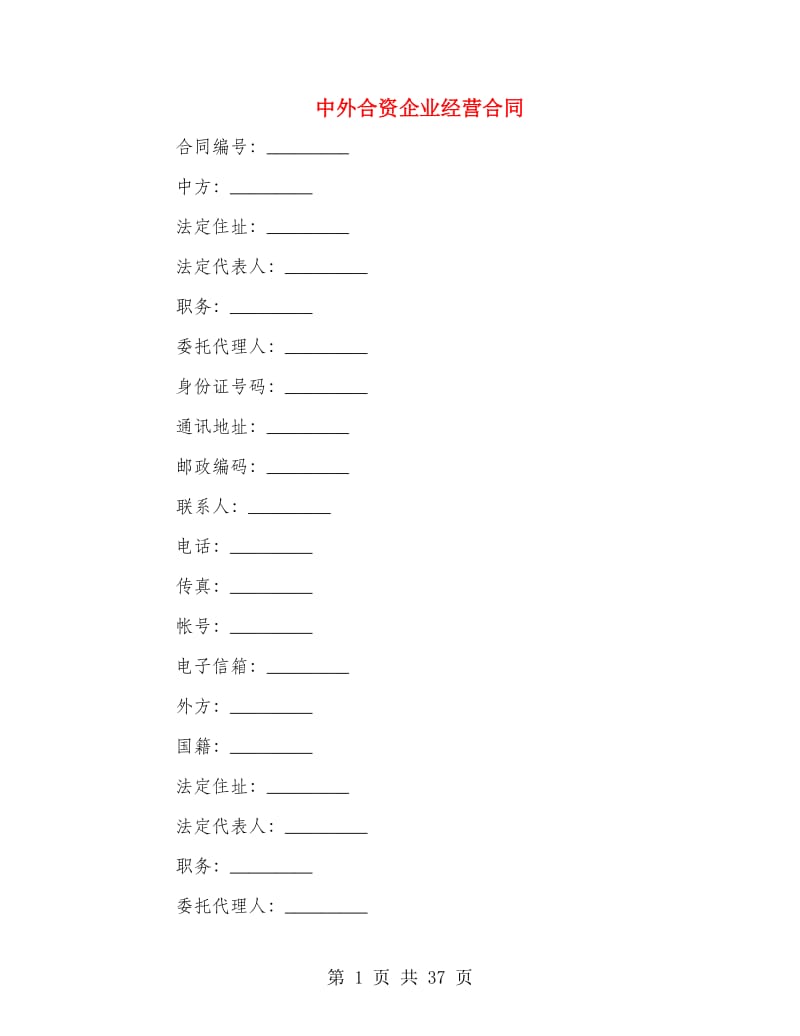 中外合资企业经营合同.doc_第1页