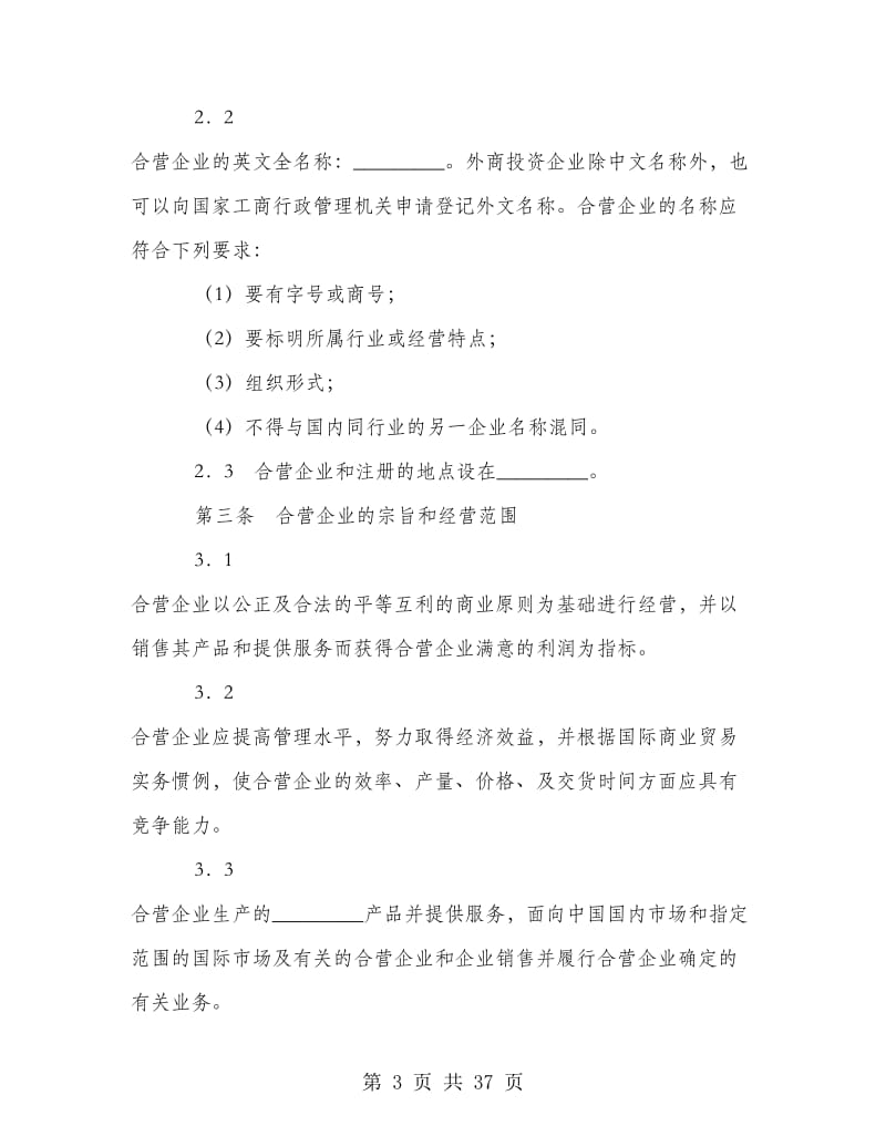 中外合资企业经营合同.doc_第3页