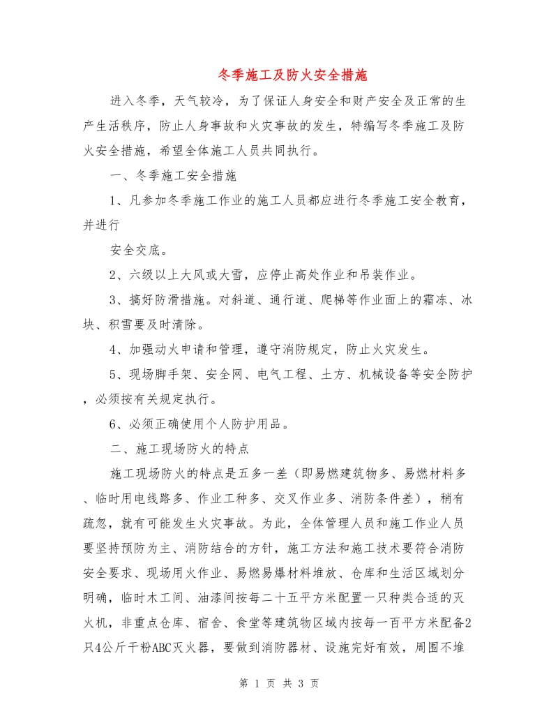 冬季施工及防火安全措施.doc_第1页