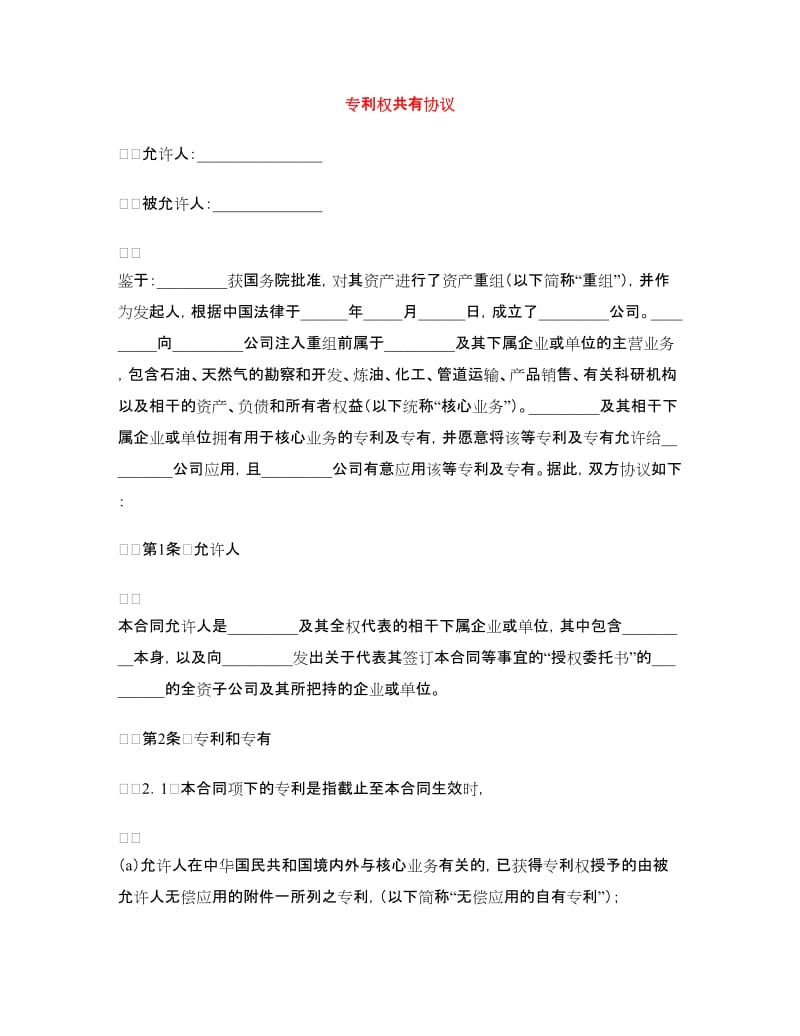 专利权共有协议.doc_第1页