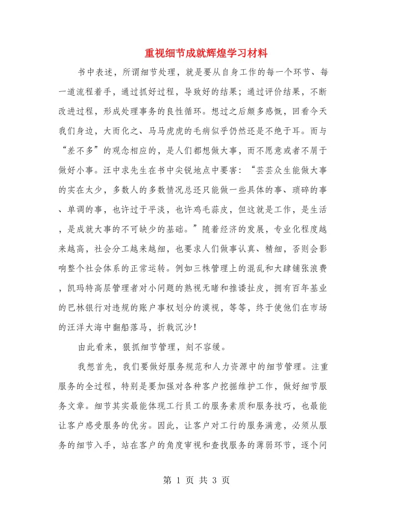 重视细节成就辉煌学习材料.doc_第1页