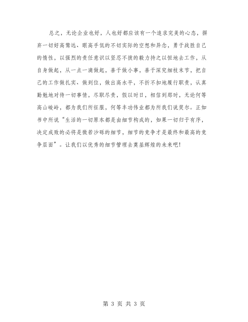 重视细节成就辉煌学习材料.doc_第3页