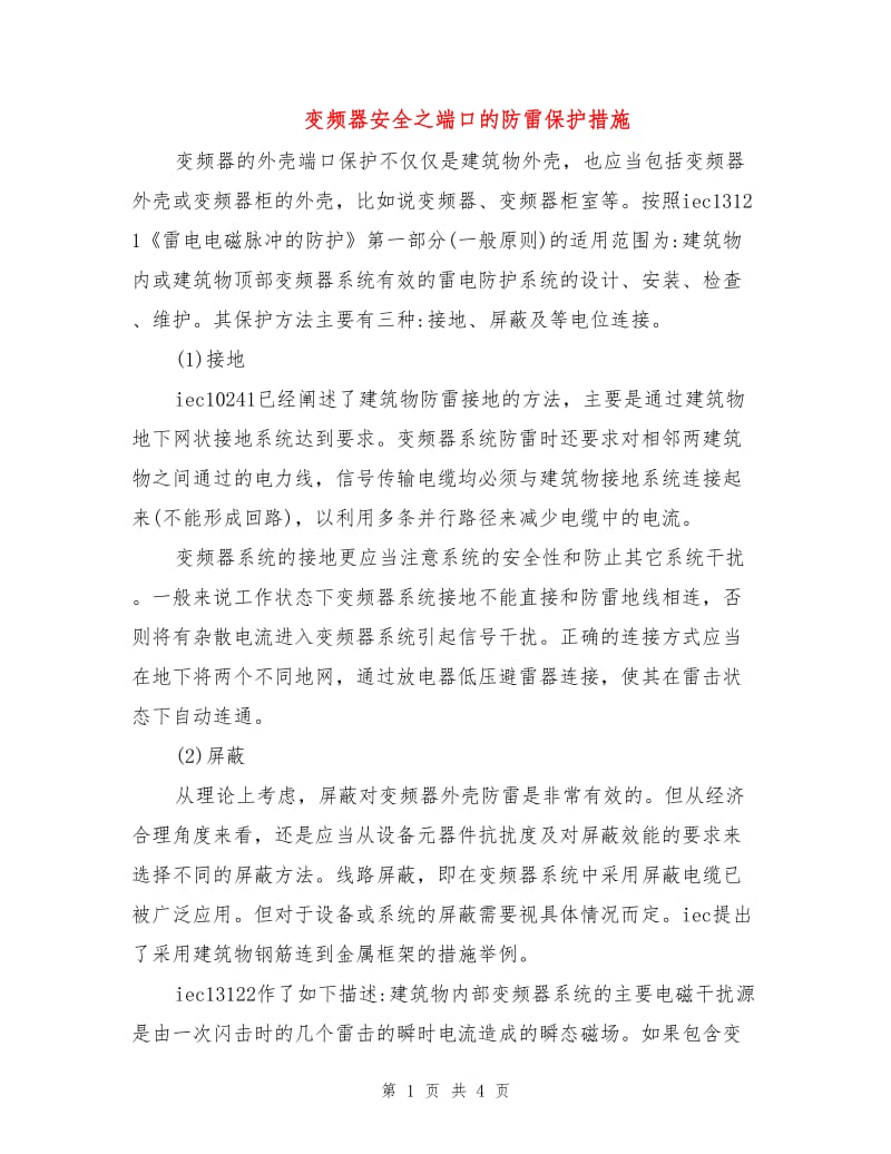 变频器安全之端口的防雷保护措施.doc_第1页