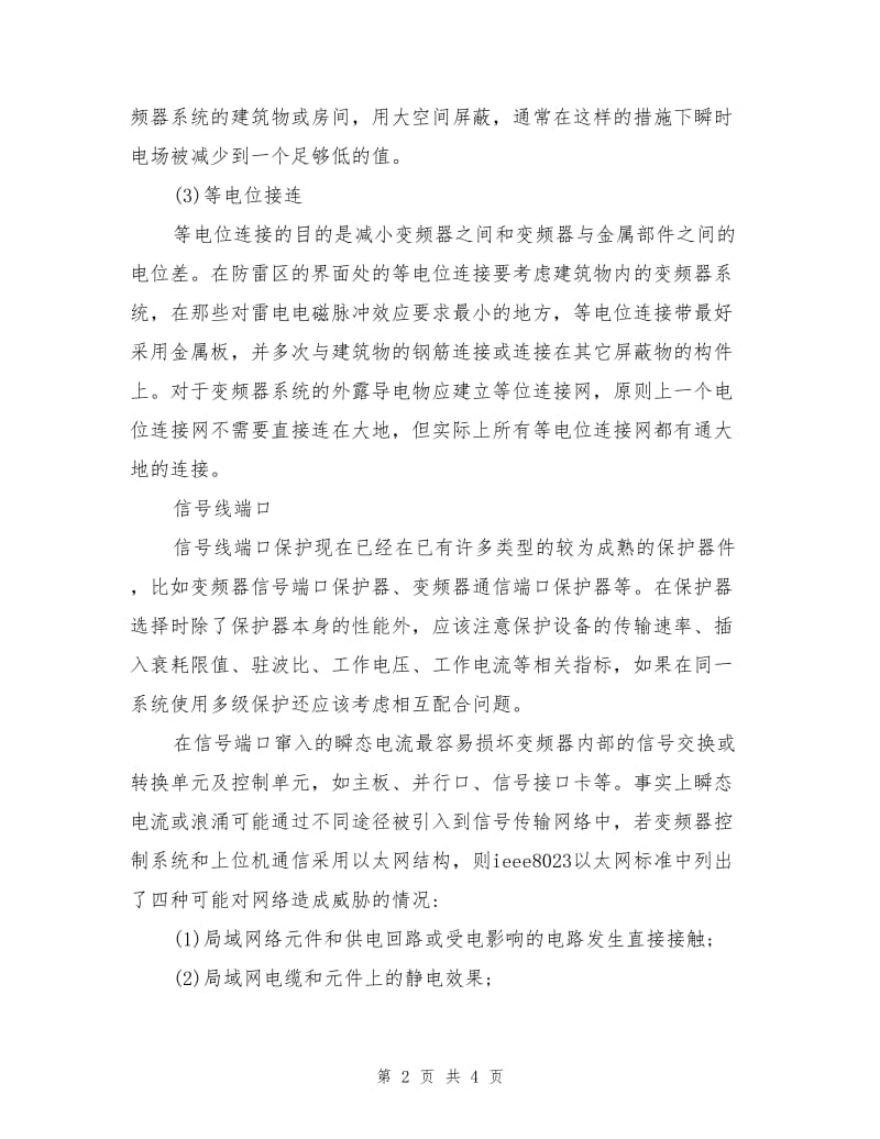 变频器安全之端口的防雷保护措施.doc_第2页