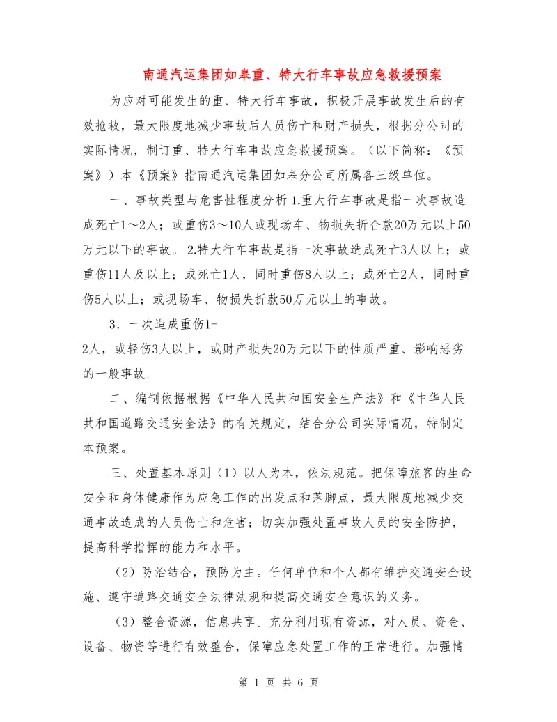 南通汽运集团如皋重、特大行车事故应急救援预案.doc_第1页