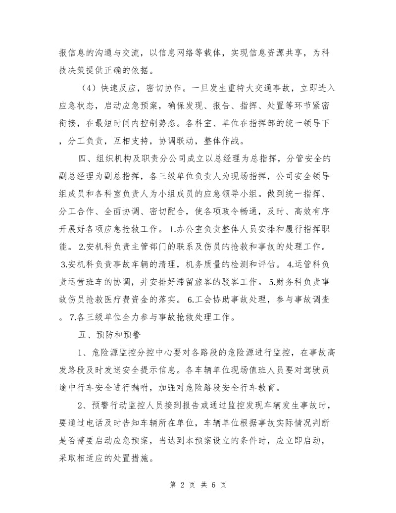 南通汽运集团如皋重、特大行车事故应急救援预案.doc_第2页