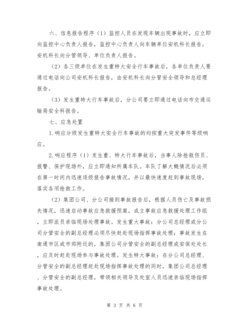 南通汽运集团如皋重、特大行车事故应急救援预案.doc_第3页