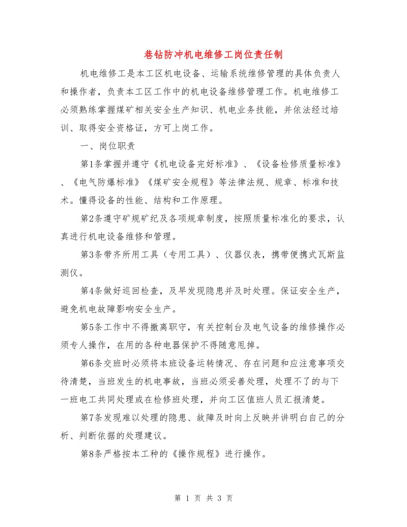 巷钻防冲机电维修工岗位责任制.doc_第1页